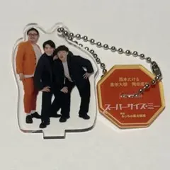 スーパーサイズ・ミー 東京マンゲキアクリルスタンドキーホルダー2026