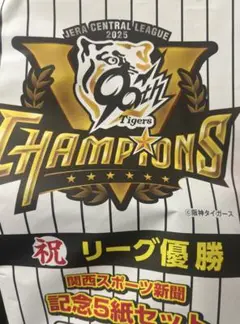 記念版！関西限定版　スポーツ新聞　5紙　9.8　　阪神タイガース優勝