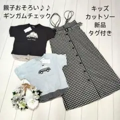 美品♪新品あり♪タグ付きあり♪親子おそろい♪ギンガムチェック♪レジャー♪120