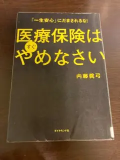 医療保険はすぐやめなさい