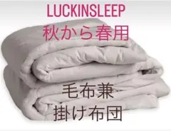 LUCKINSLEEP 毛布兼掛け布団 190x210cm ダブルサイズ