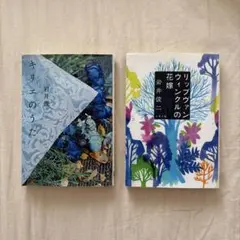 キリエのうた・リップヴァンウィンクルの花嫁 / 岩井俊二