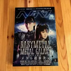 ヘドバン Vol.24 BABYMETAL METAL GALAXY