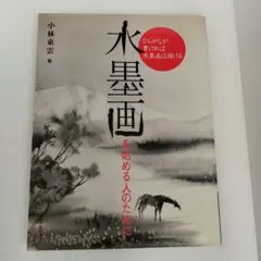 Y0078990 水墨画を始める人のために : ひらがなが書ければ水墨画は描ける