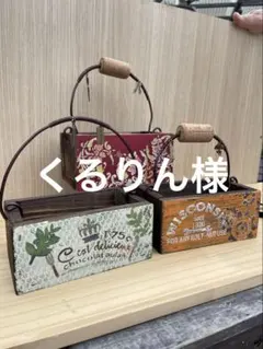 くるりん様　寄せ植え用木箱3点セット　KB-1