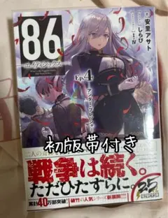 86-エイティシックス-. Ep.4 初版帯付き
