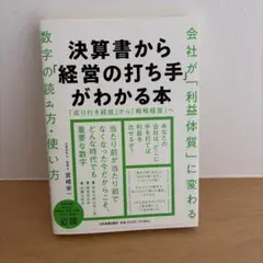 決算書から「経営の打ち手」がわかる本　宮崎栄一