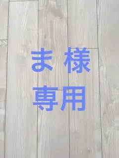 ま(プロフ確認推奨/即購入可)様　専用