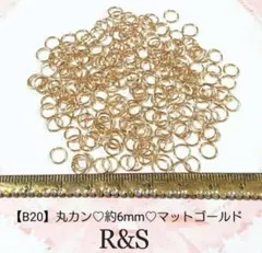 【B20】丸カン♥約6mm♥マットゴールド♥約7g