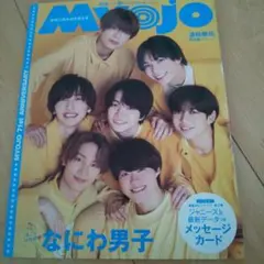Myojo 創刊71周年記念特大号 表紙なにわ男子