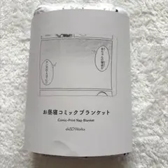 お昼寝コミックブランケット　新品未使用