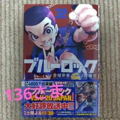 ブルーロック 32巻