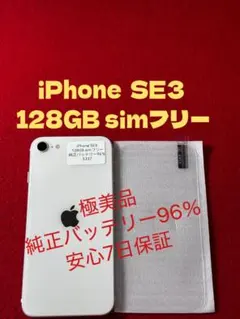 【5337】iPhone SE3第3世代スターライト 128GB simフリー