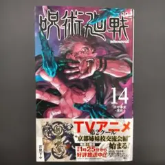 新品 初版 呪術廻戦 14巻 帯付き コミック 芥見下々 単行本 - メルカリ