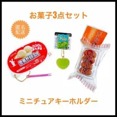 雪見だいふく　ヤングドーナツ　ピュレグミ　ミニチュア　キーホルダー　お菓子