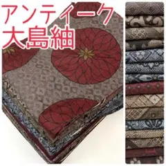 【TAMA屋】全て正絹全てアンティーク大島紬 龍郷 まとめ売り15点TM2657 TAMA屋】全て正絹 全て本場大島紬 泥大島紬 まとめ売り10点TM 2533