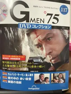 G MEN 75 DVD コレクション 117号