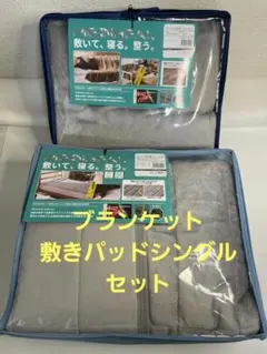 メディヒール ブランケット 敷きパッド シングル セット グレー　ワークマン