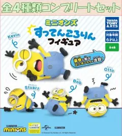 ミニオンズ すってんころりんフィギュア コンプリートセット
