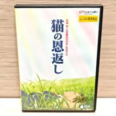 「猫の恩返し」DVD スタジオジブリ 宮崎駿監督企画 レンタル落ち