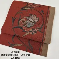 名古屋帯 花唐草 可愛い織出し 八寸 正絹AO-4278