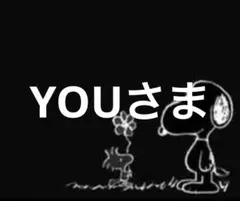 YOUさま