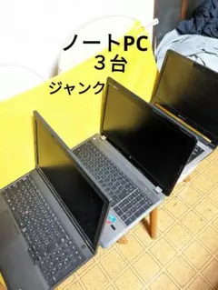 ノートPC　３台　ジャンク品。