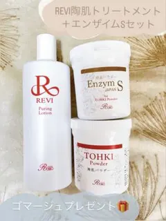 プレゼント付き✨REVI陶肌トリートメント＋エンザイムS