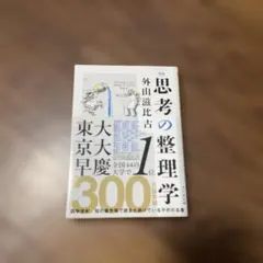 新版 思考の整理学