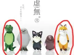 虚無。弐 KYOMU フィギュア ワニ きつね 2種セット ガチャ