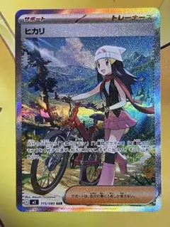 ヒカリ トレーナーズカード 115/080 SAR