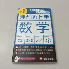 まとめ上手 数学 中1 受験研究社 学習テキスト