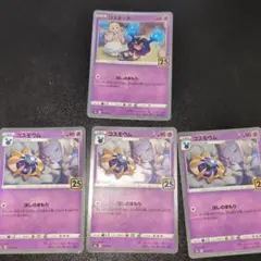 ポケモンカード　コスモッグ　コスモウムのサムネイル