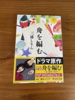 舟を編む　三浦しをん