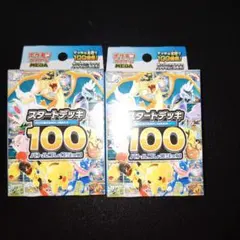 【新品未開封】ポケモンスタートデッキ100バトルコレクション　2箱