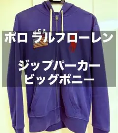 ※春服値下※【ポロラルフローレン】ジップパーカー アメリカ国旗 ビッグポニー刺繍