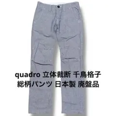 quadro 立体裁断 千鳥格子 総柄パンツ 日本製 廃盤品 クオドロ クアドロのサムネイル