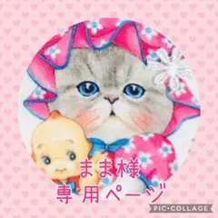 まま様専用ページ