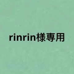rinrin様専用
