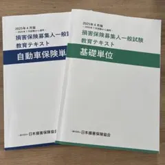 損害保険募集人一般試験教育テキスト
