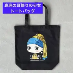 ILEMER GALLERY 真珠の耳飾りの少女トートバッグ - メルカリ