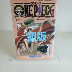 ワンピース3巻　初版 初版】 3巻 ONE PIECE ワンピース 単行本｜Yahoo!フリマ（旧PayPayフリマ）