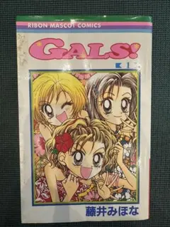 GALS! 藤井みほな　1〜9巻