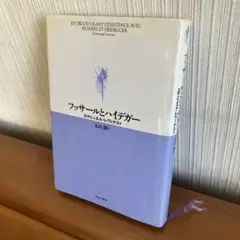 レヴィナス『フッサールとハイデガー』