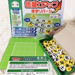 【美品】語彙力アップ 育脳　 漢字熟語　オセロのサムネイル