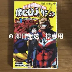 ❸即日発送　様専用　僕のヒーローアカデミア