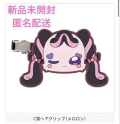 プリキュアあそーと2025 C賞 ヘアクリップ メロロン アイドルプリキュア