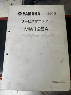 トリシティ155 MW150A サービスマニュアル 2016 - メルカリ
