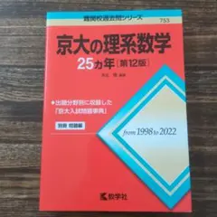 京大の理系数学 25カ年 第3版 Amazon.co.jp: 京大の理系数学25カ年[第9版] (難関校過去問シリーズ