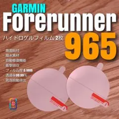 GARMIN Forerunner 965【ハイドロゲルフィルム2枚組】うせ